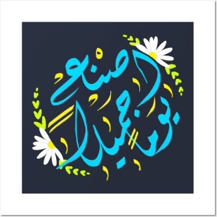 Arabic calligraphy, make your day awesome Posters and Art